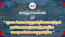 សេចក្តីប្រកាសព័ត៌មាន ស្តីពី វឌ្ឍនភាព នៃការកសាងផ្លូវក្រវាត់ព្រំដែន ដោយប្រើប្រាស់ មូលនិធិកសាងហេដ្ឋារចនាសម្ព័ន្ធតាមព្រំដែន 